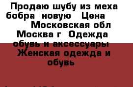 Продаю шубу из меха бобра  новую › Цена ­ 48 000 - Московская обл., Москва г. Одежда, обувь и аксессуары » Женская одежда и обувь   